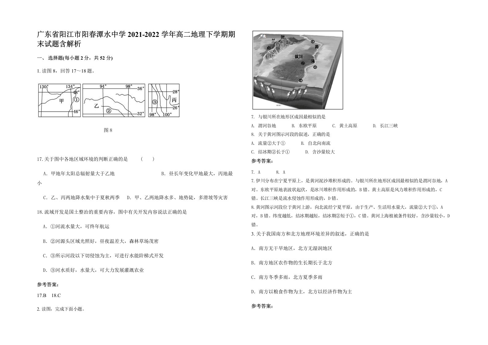 广东省阳江市阳春潭水中学2021-2022学年高二地理下学期期末试题含解析