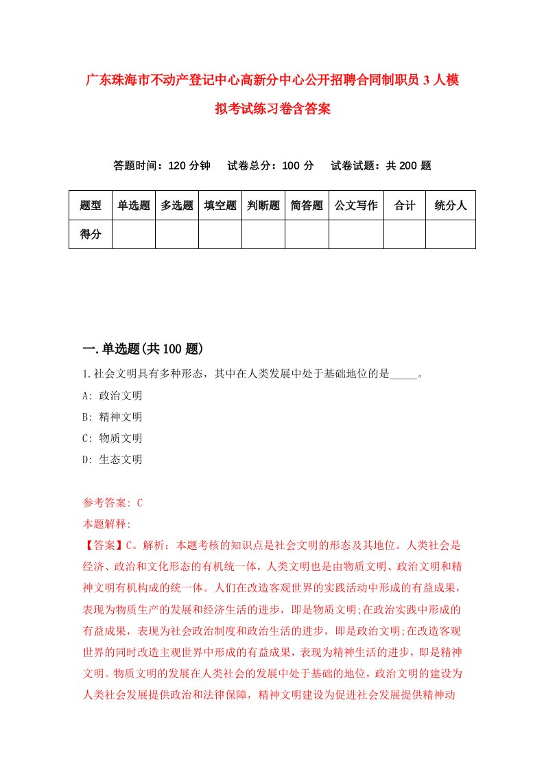 广东珠海市不动产登记中心高新分中心公开招聘合同制职员3人模拟考试练习卷含答案第5版