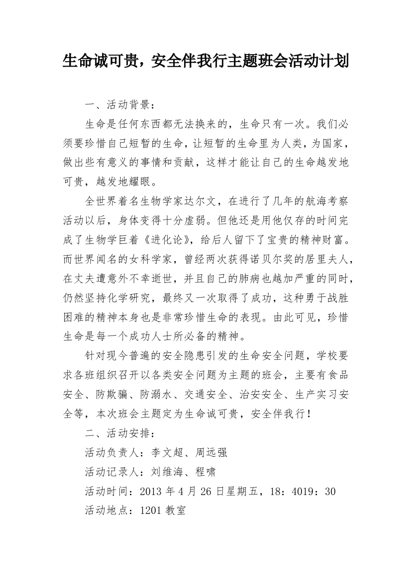 生命诚可贵，安全伴我行主题班会活动计划