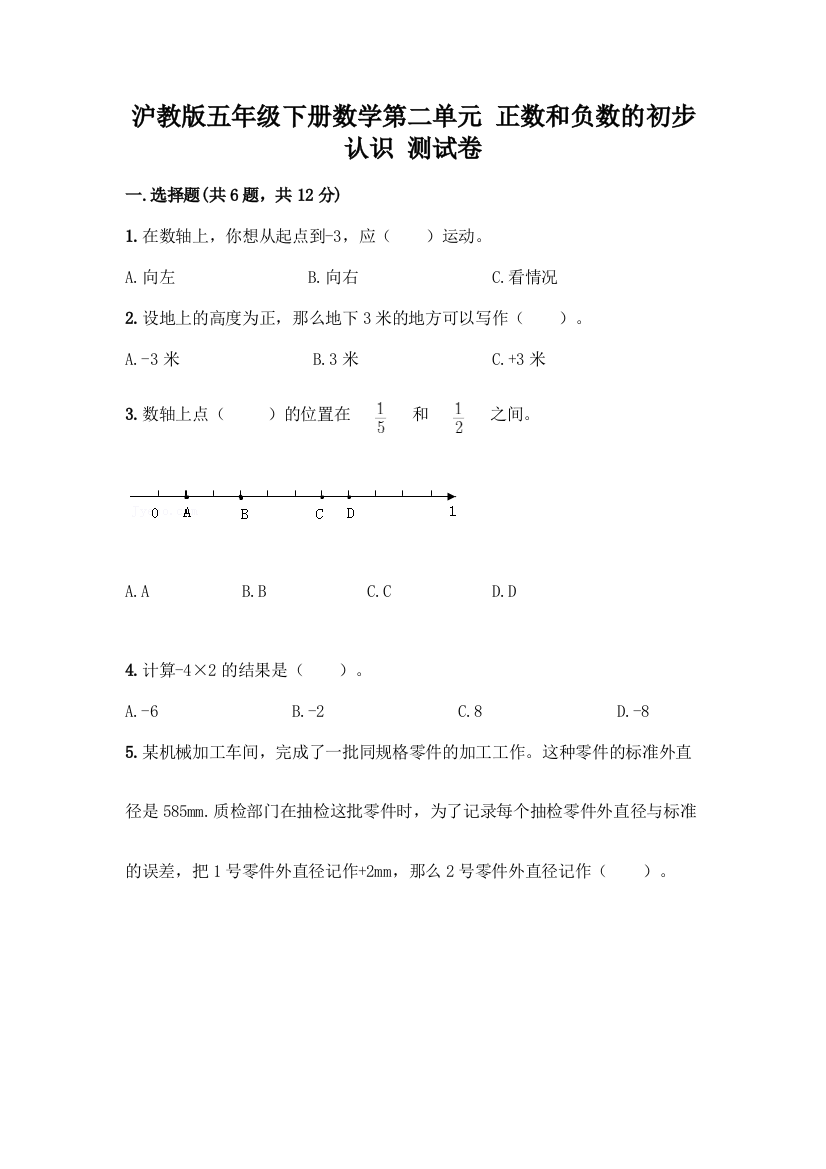 沪教版五年级下册数学第二单元-正数和负数的初步认识-测试卷附答案(满分必刷)