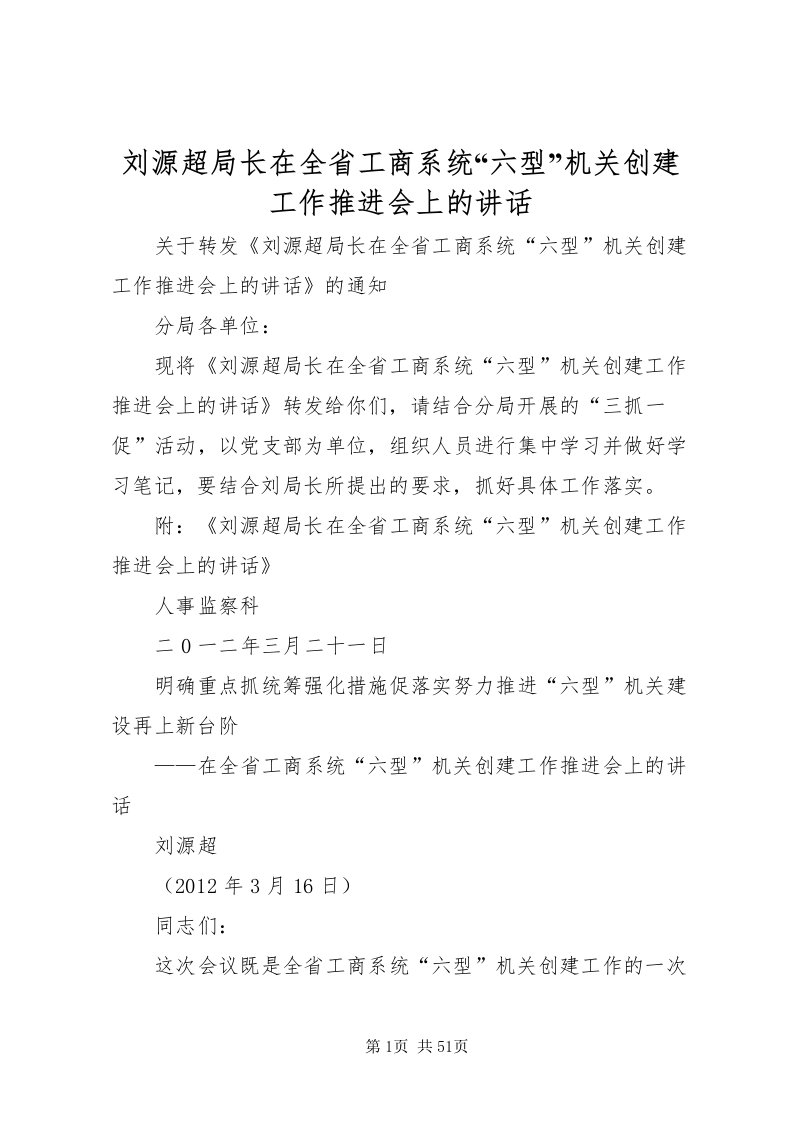 2022刘源超局长在全省工商系统六型机关创建工作推进会上的致辞