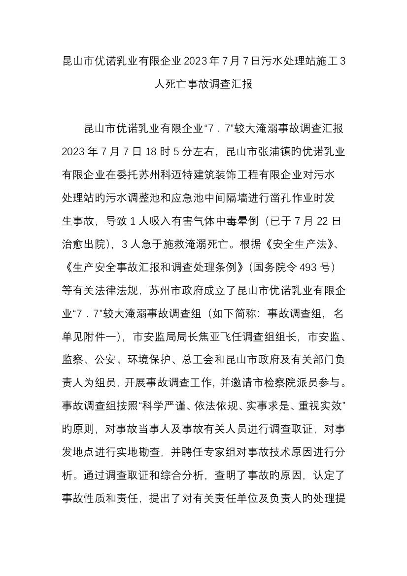 昆山市优诺乳业有限公司日污水处理站施工人死亡事故调查报告