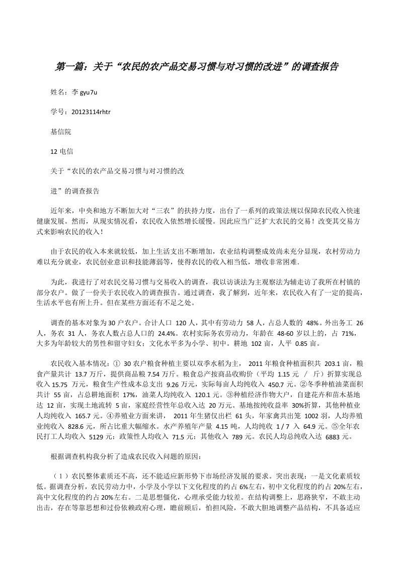 关于“农民的农产品交易习惯与对习惯的改进”的调查报告[修改版]