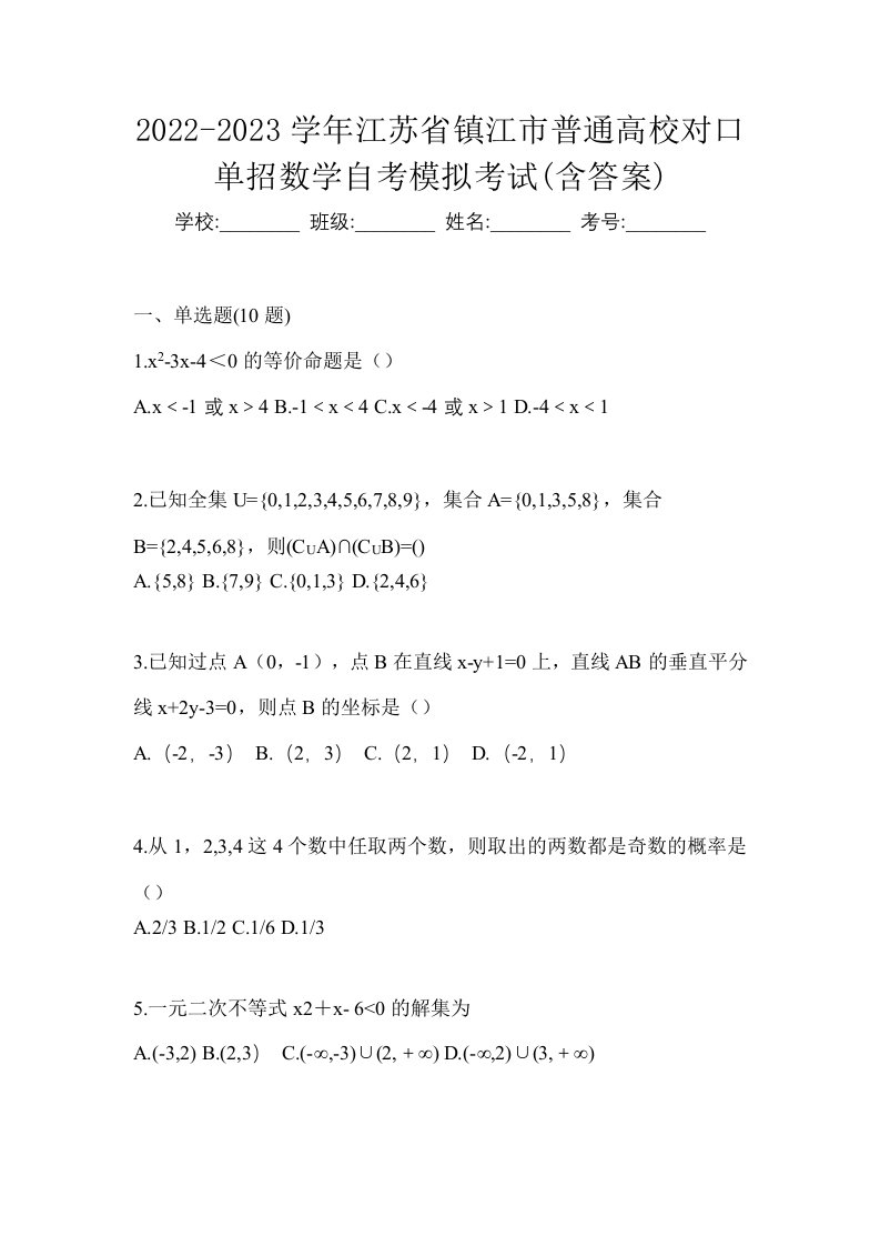 2022-2023学年江苏省镇江市普通高校对口单招数学自考模拟考试含答案