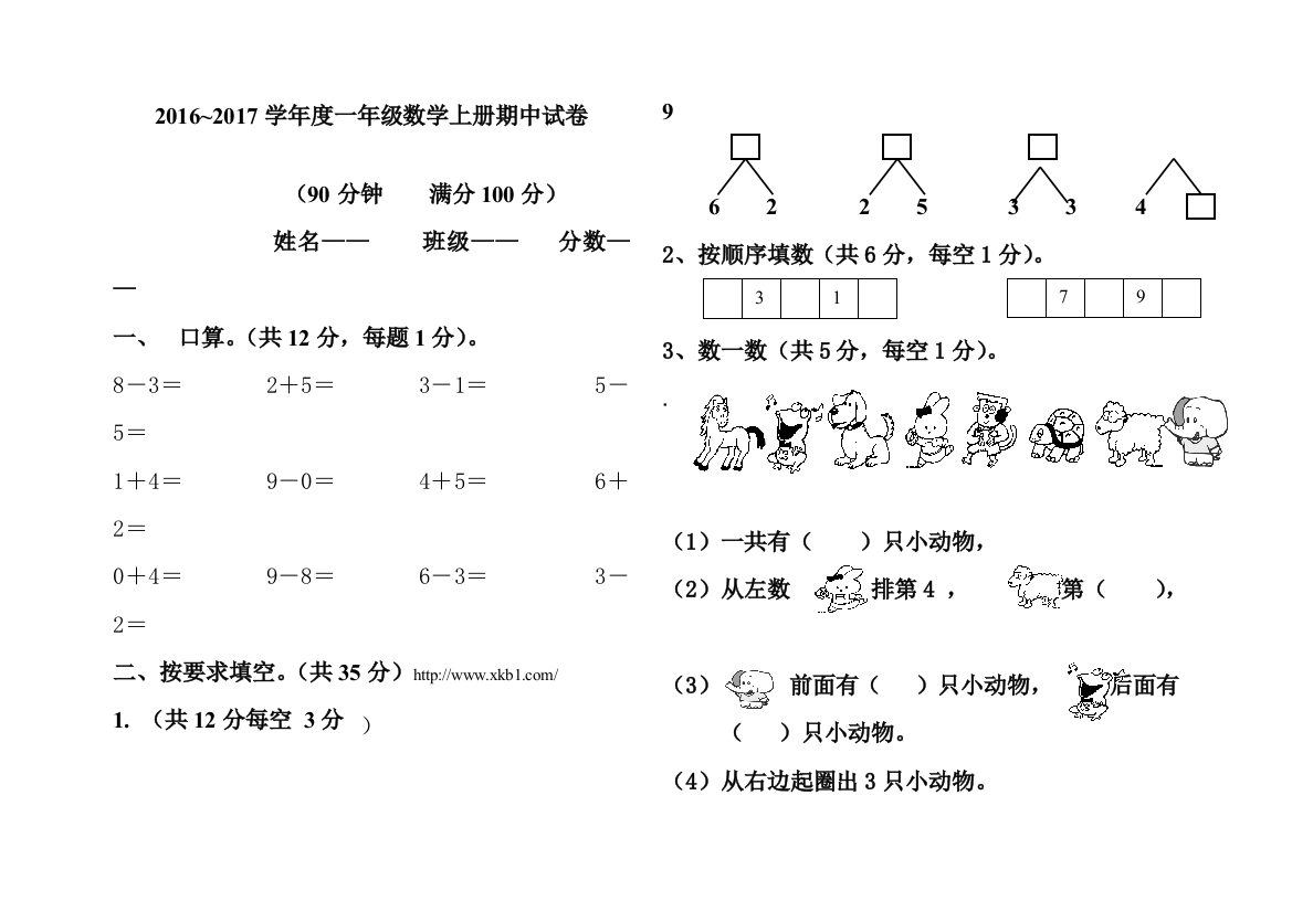 人教版一年级上册数学期中测试卷