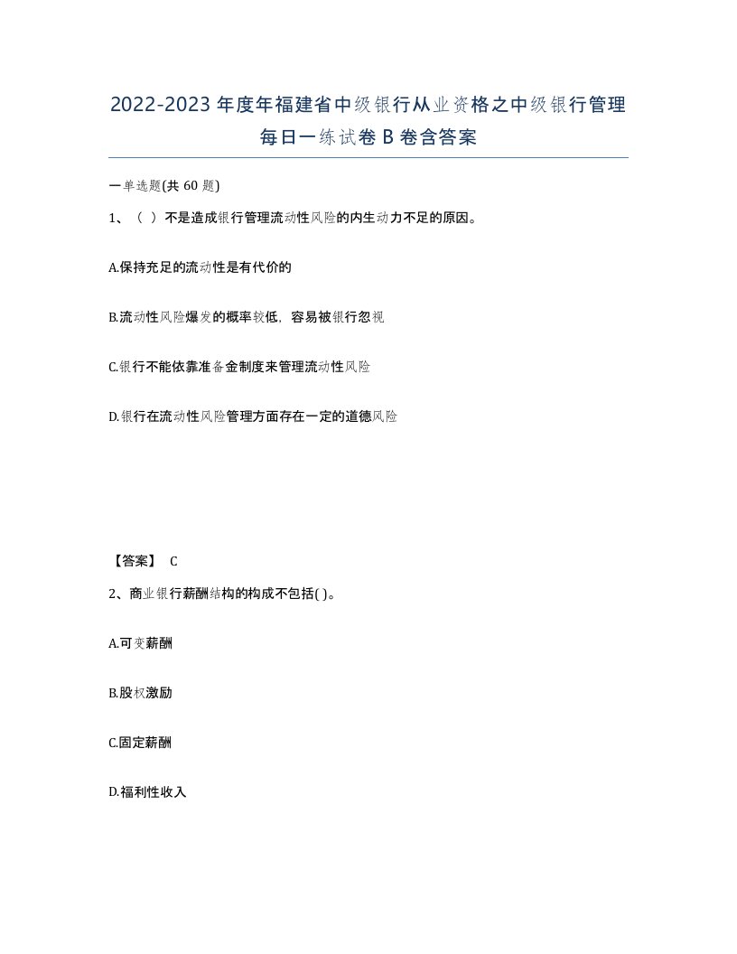 2022-2023年度年福建省中级银行从业资格之中级银行管理每日一练试卷B卷含答案