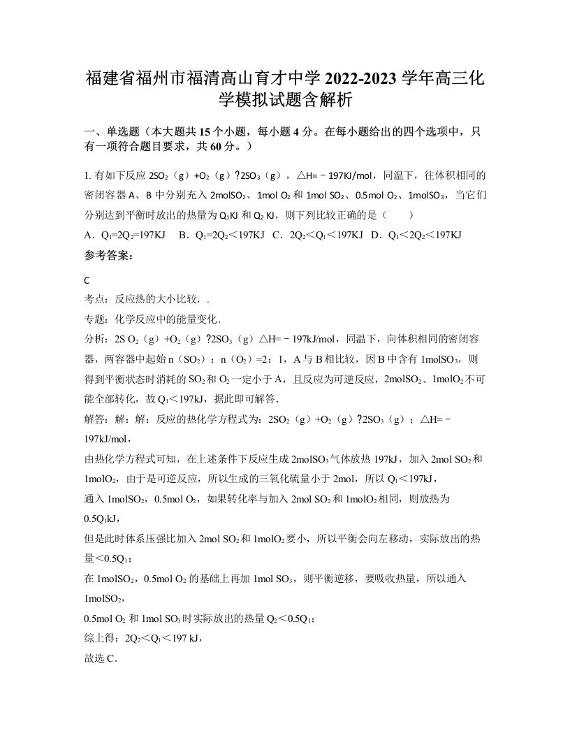 福建省福州市福清高山育才中学2022-2023学年高三化学模拟试题含解析