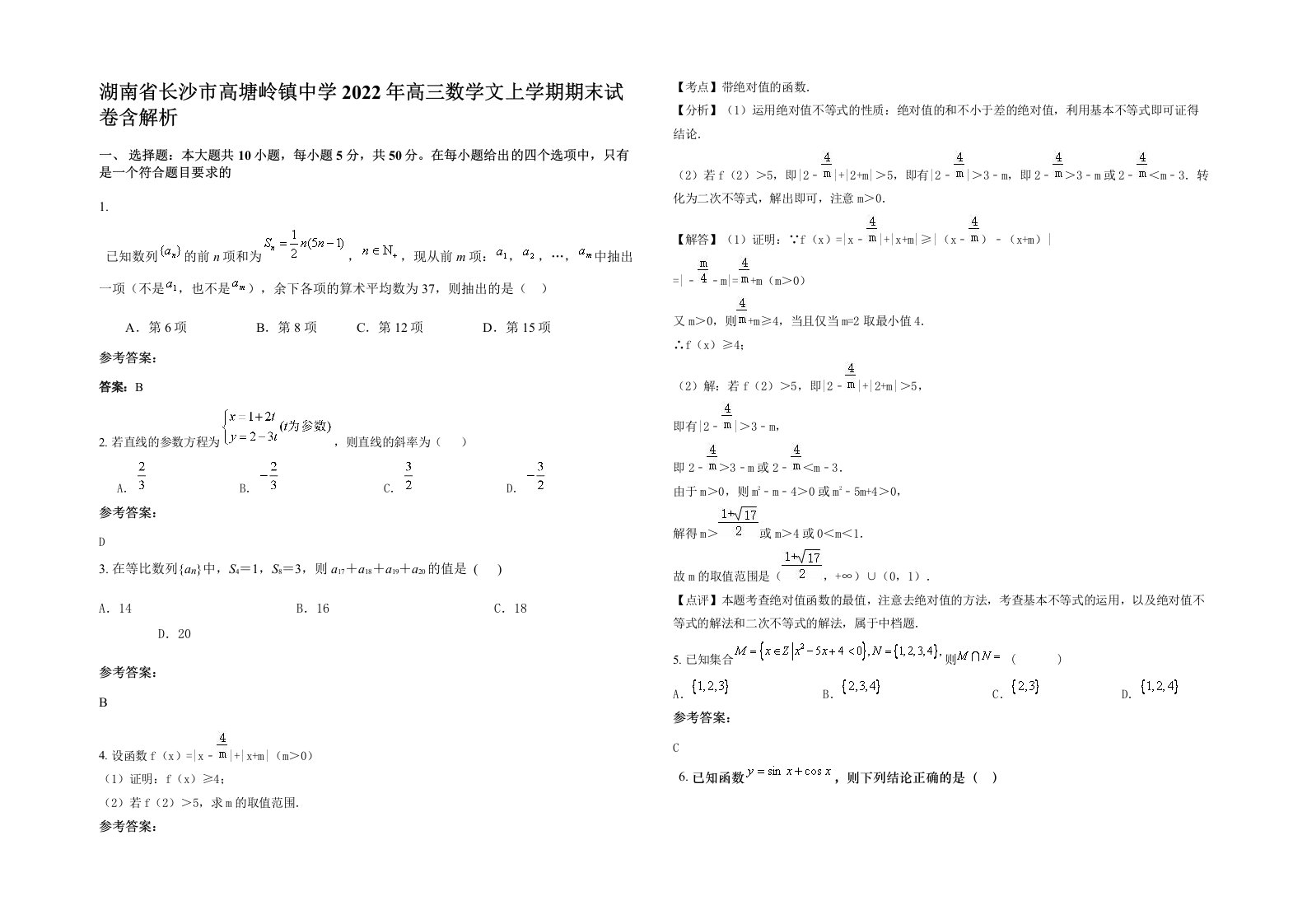 湖南省长沙市高塘岭镇中学2022年高三数学文上学期期末试卷含解析