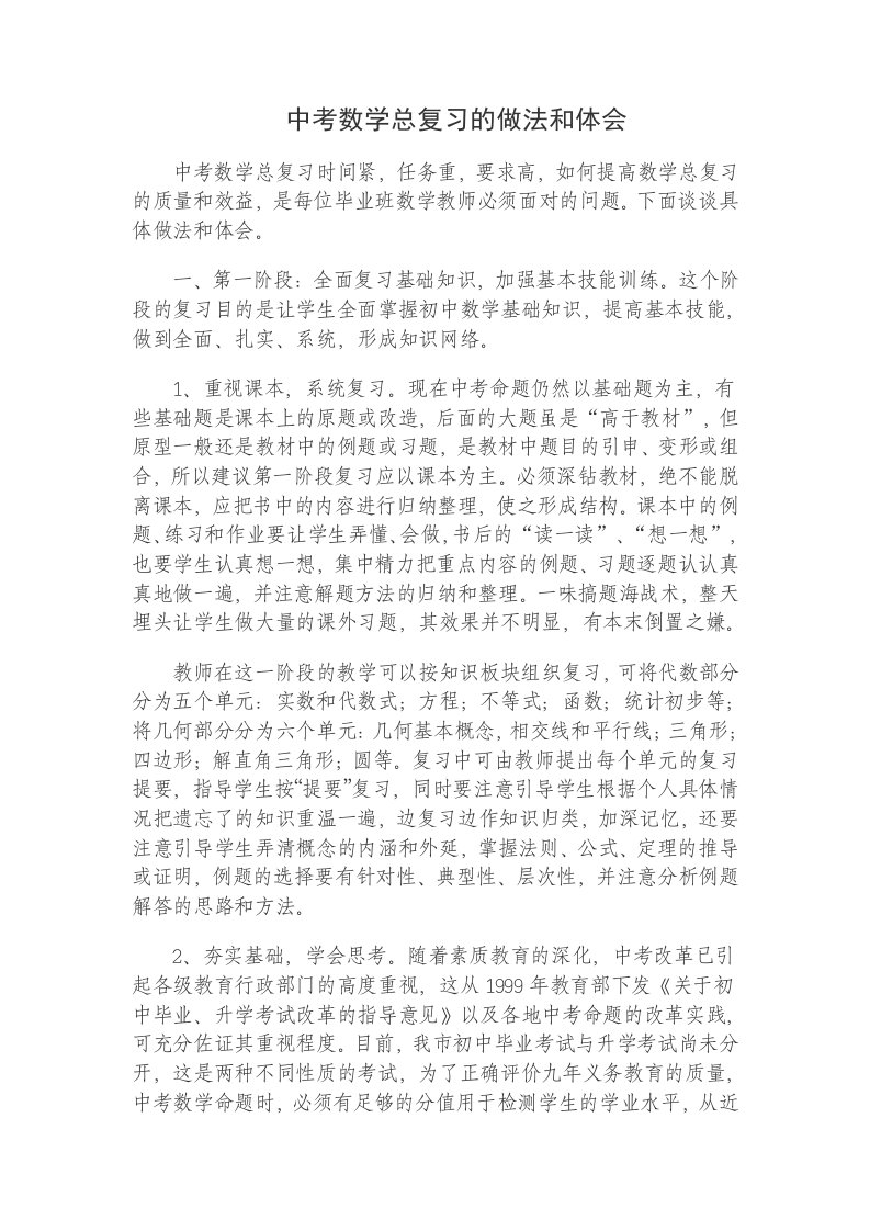 中考数学总复习的做法和体会