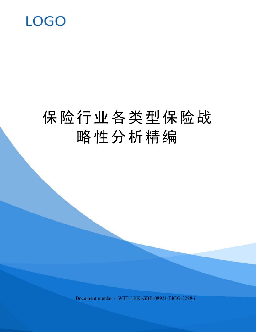 保险行业各类型保险战略性分析精编