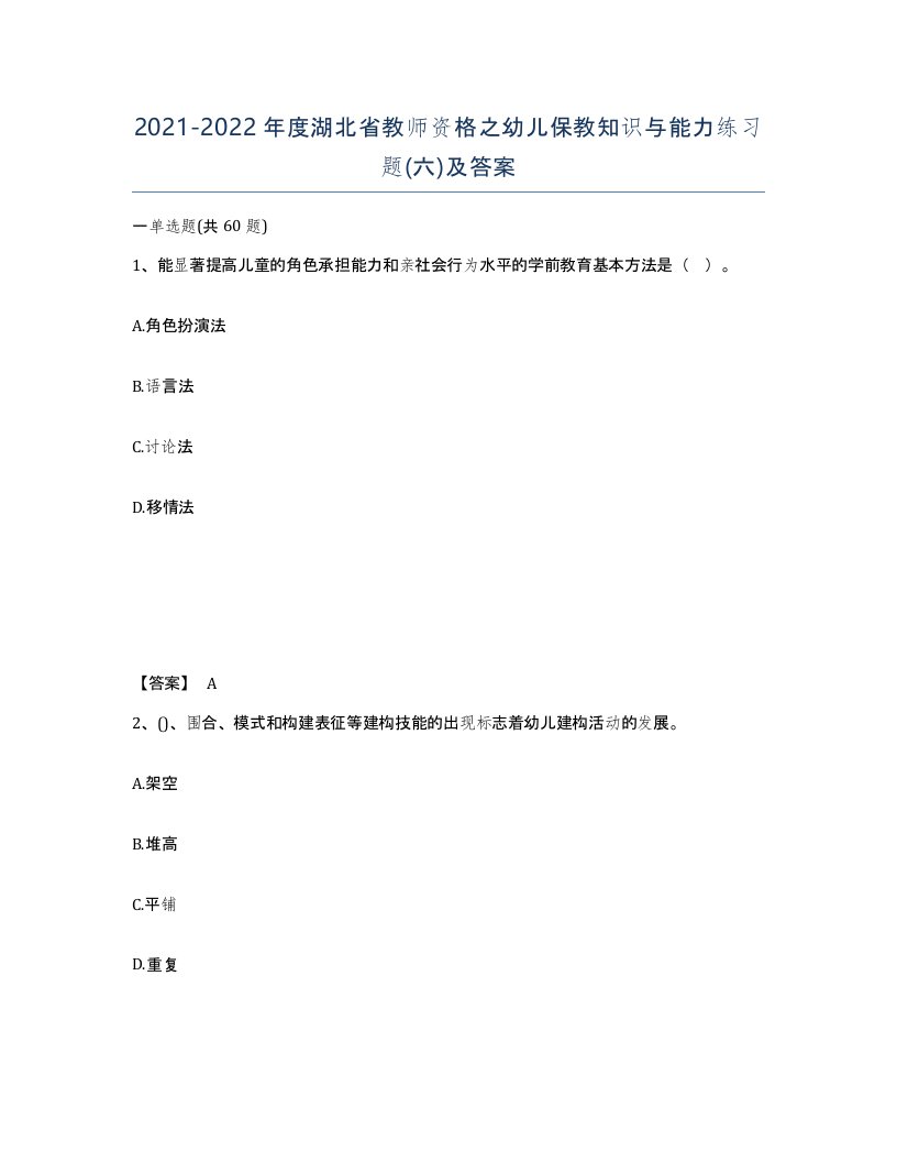 2021-2022年度湖北省教师资格之幼儿保教知识与能力练习题六及答案