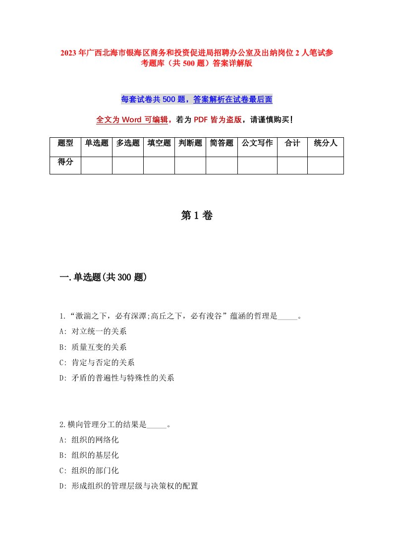 2023年广西北海市银海区商务和投资促进局招聘办公室及出纳岗位2人笔试参考题库共500题答案详解版