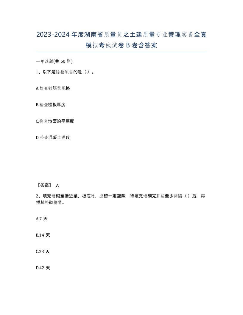 2023-2024年度湖南省质量员之土建质量专业管理实务全真模拟考试试卷B卷含答案