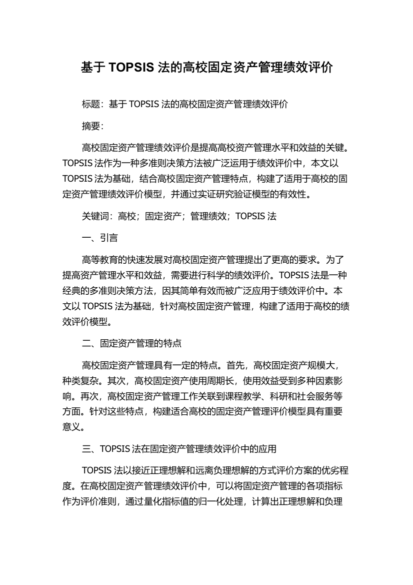 基于TOPSIS法的高校固定资产管理绩效评价