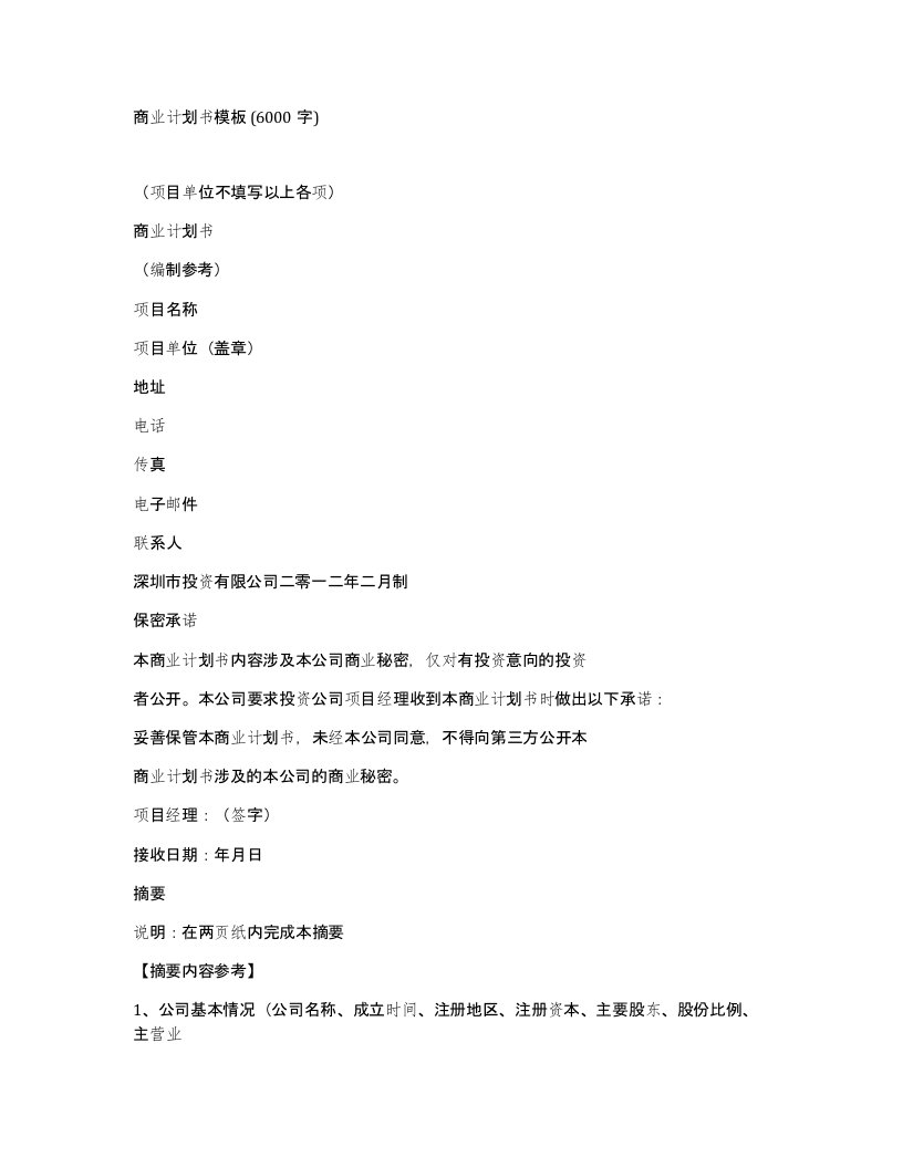 商业计划书模板6000字