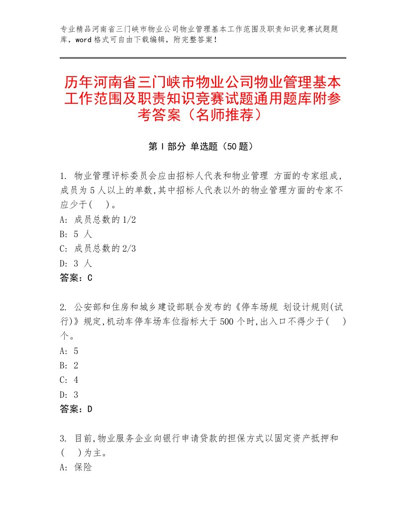 历年河南省三门峡市物业公司物业管理基本工作范围及职责知识竞赛试题通用题库附参考答案（名师推荐）