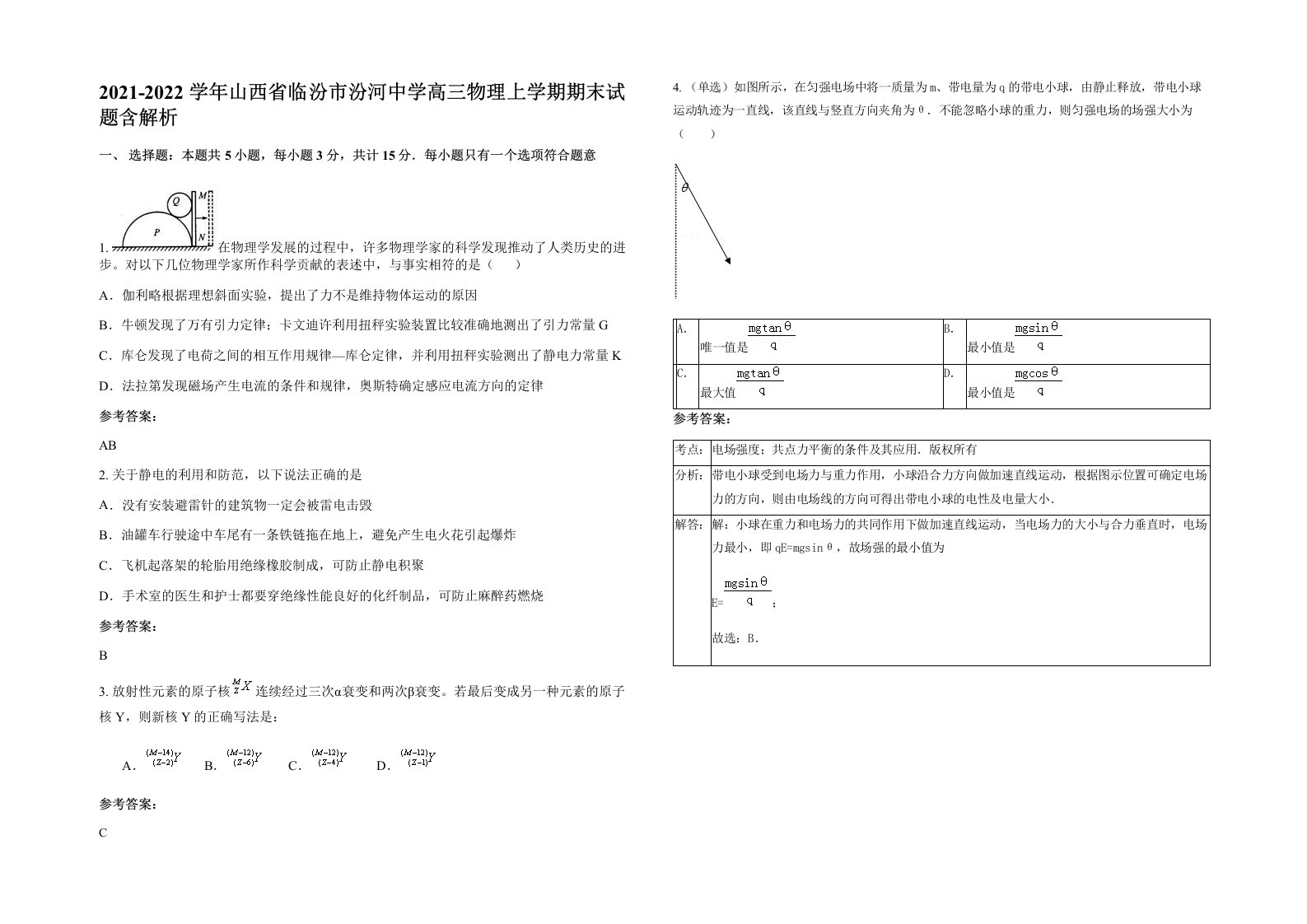 2021-2022学年山西省临汾市汾河中学高三物理上学期期末试题含解析