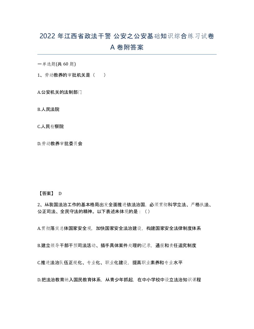 2022年江西省政法干警公安之公安基础知识综合练习试卷A卷附答案