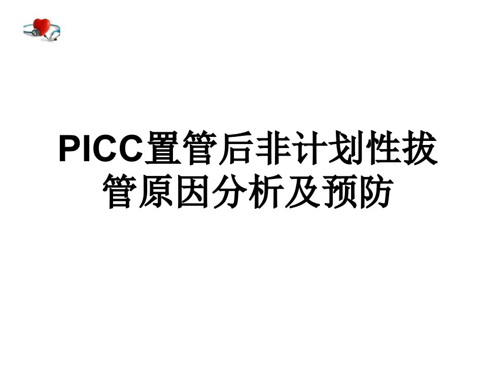 picc非计划性拔管事件原因分析及预防