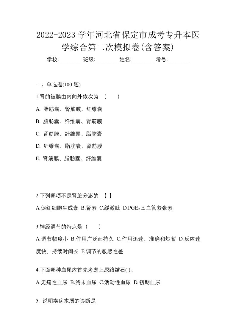 2022-2023学年河北省保定市成考专升本医学综合第二次模拟卷含答案