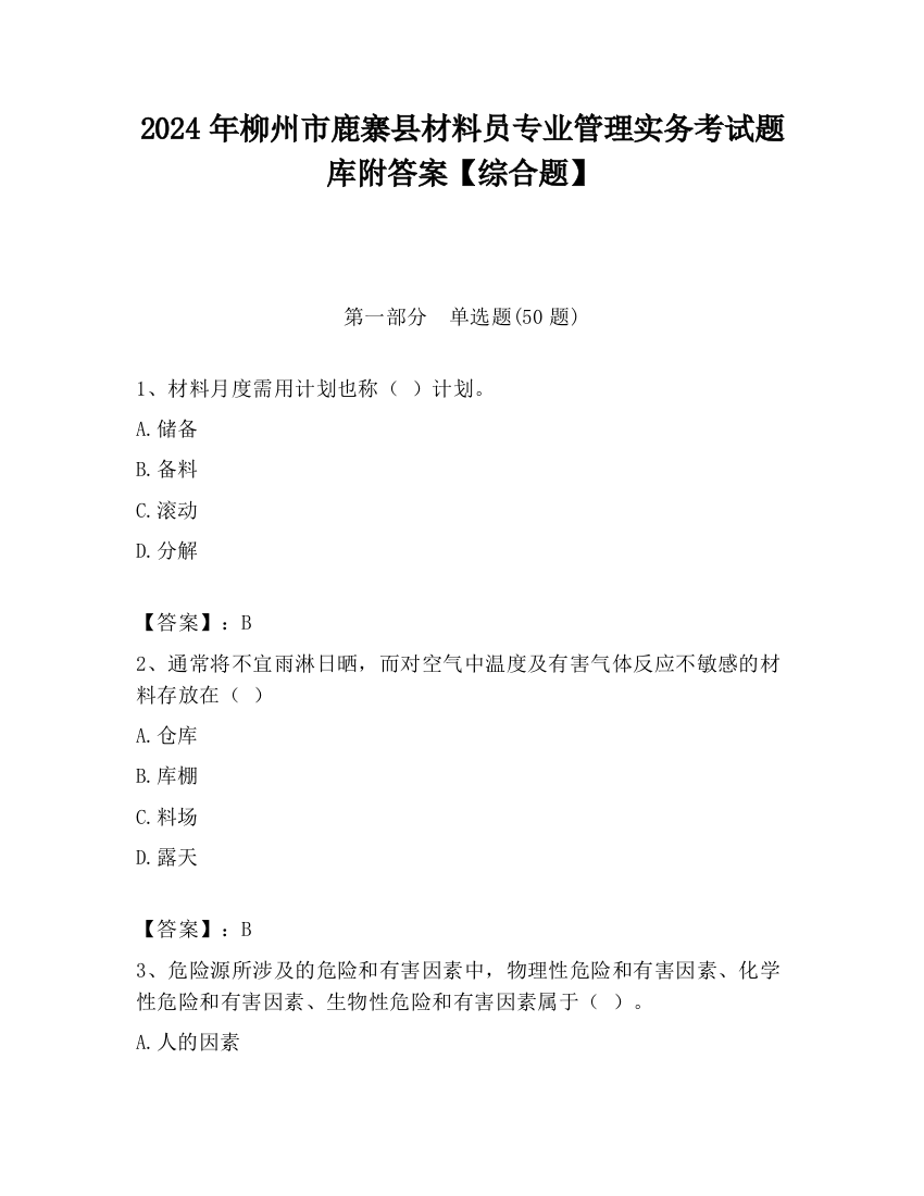 2024年柳州市鹿寨县材料员专业管理实务考试题库附答案【综合题】