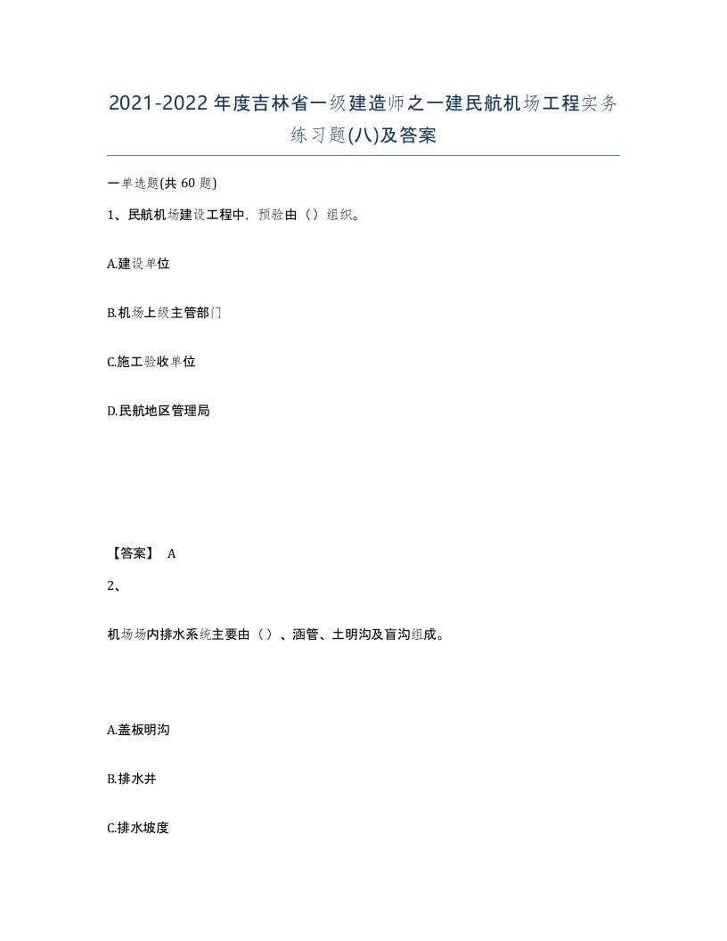 2021-2022年度吉林省一级建造师之一建民航机场工程实务练习题八及答案