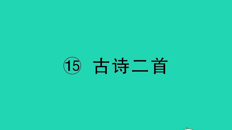 二年级语文下册课文515古诗二首作业课件新人教版