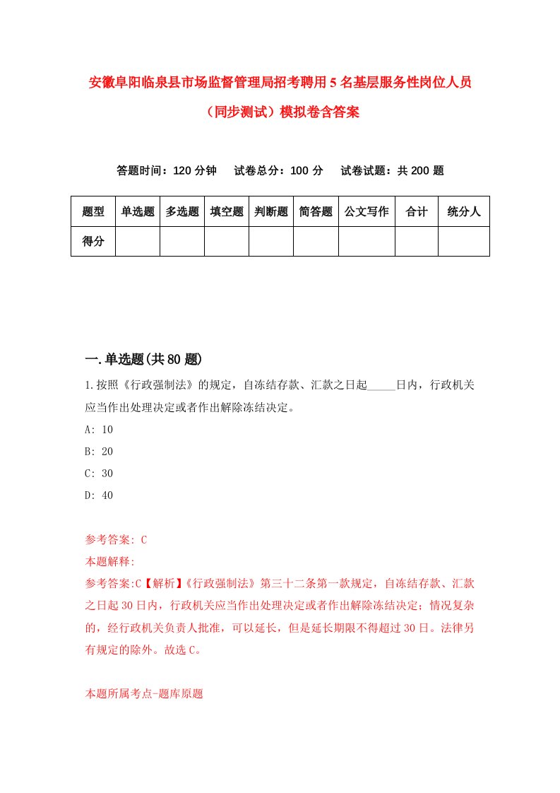 安徽阜阳临泉县市场监督管理局招考聘用5名基层服务性岗位人员同步测试模拟卷含答案3