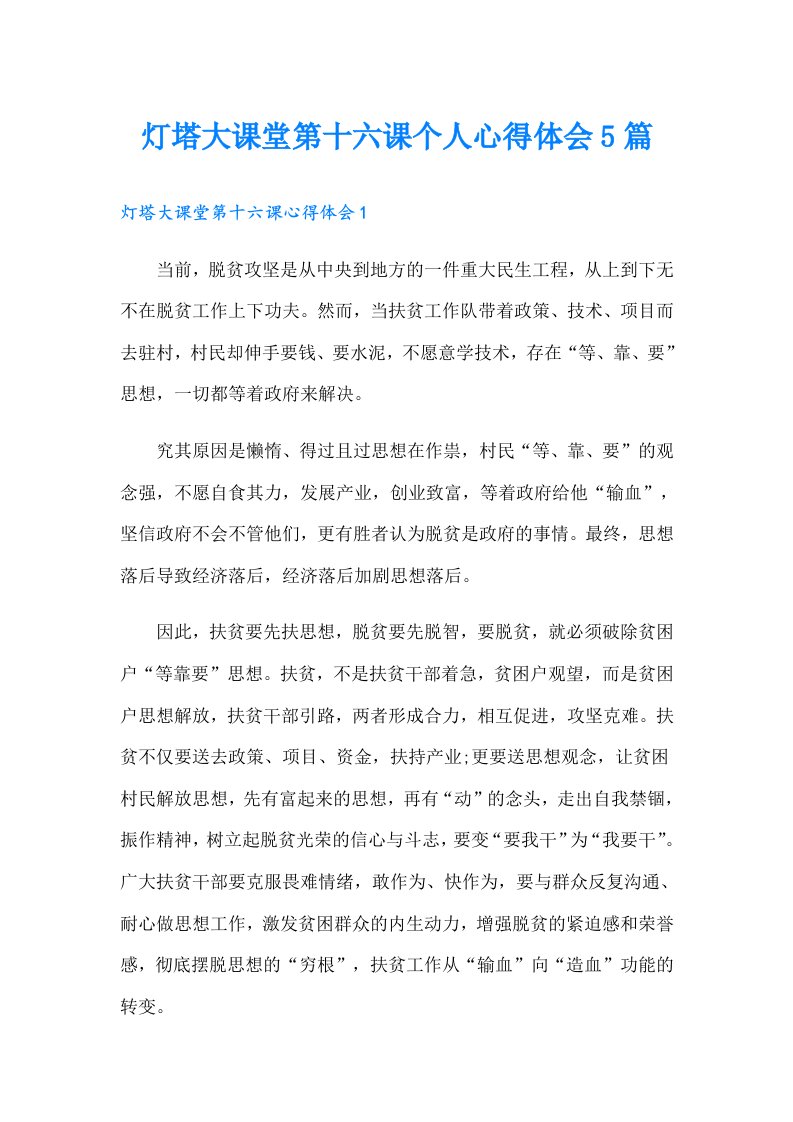 灯塔大课堂第十六课个人心得体会5篇