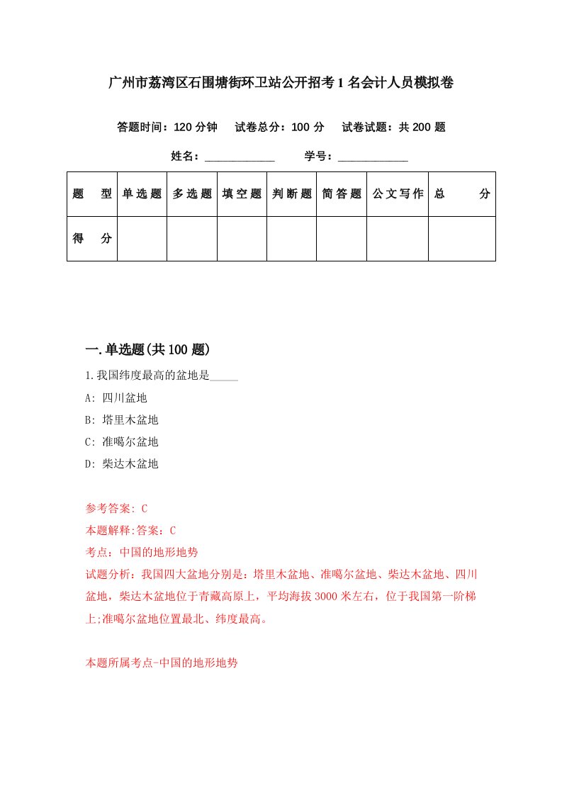 广州市荔湾区石围塘街环卫站公开招考1名会计人员模拟卷第6套