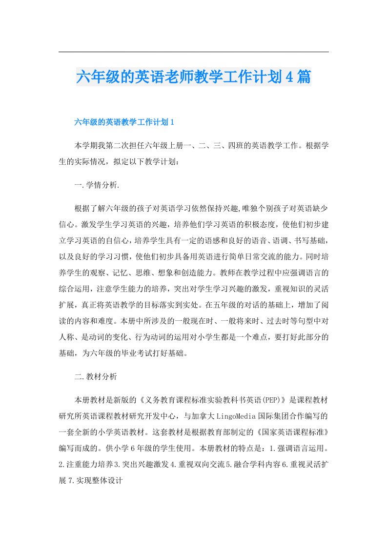 六年级的英语老师教学工作计划4篇