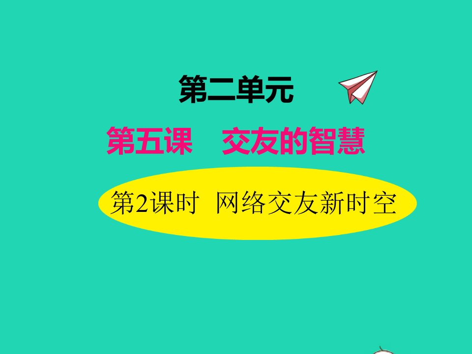 2022七年级道德与法治上册第二单元友谊的天空第五课交友的智慧第2框网络交友新时空课件新人教版