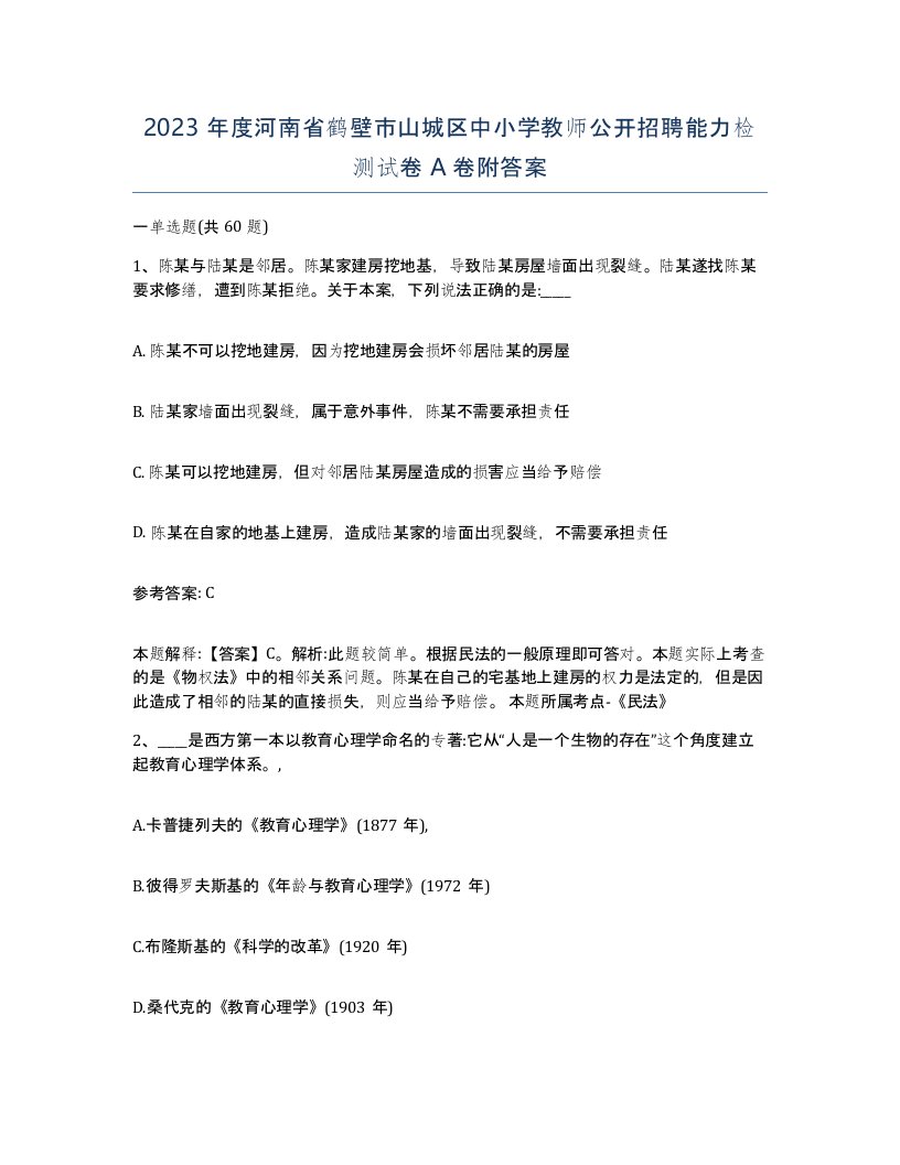 2023年度河南省鹤壁市山城区中小学教师公开招聘能力检测试卷A卷附答案