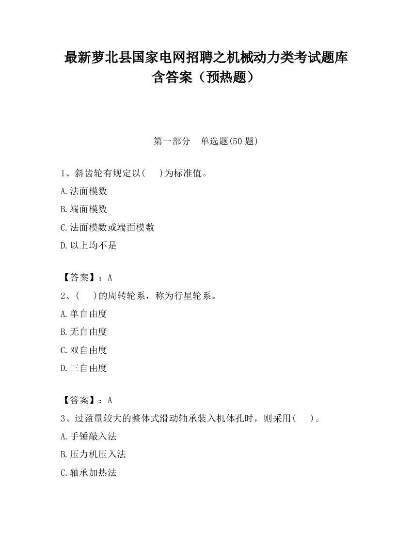 最新萝北县国家电网招聘之机械动力类考试题库含答案（预热题）