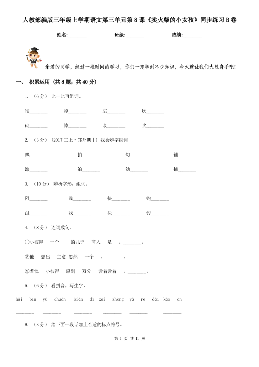 人教部编版三年级上学期语文第三单元第8课卖火柴的小女孩同步练习B卷