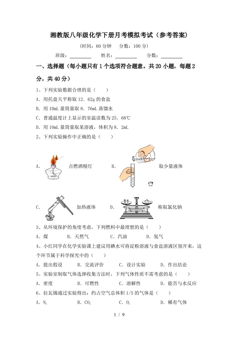 湘教版八年级化学下册月考模拟考试参考答案