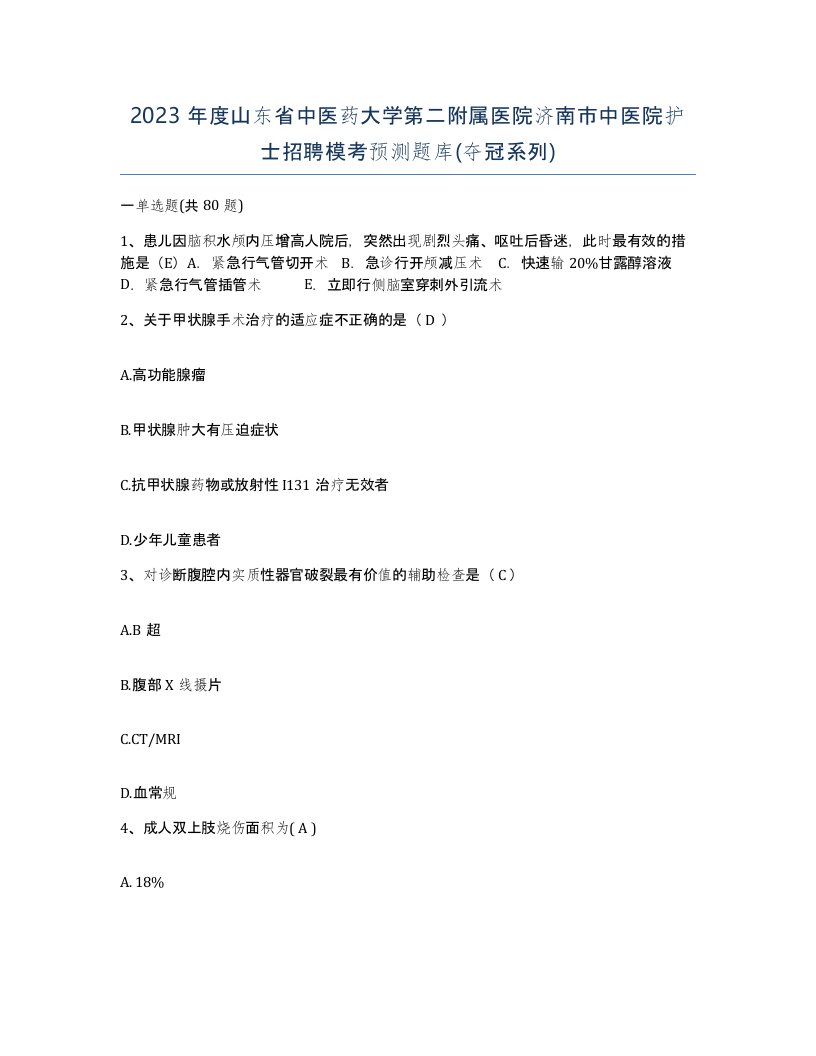 2023年度山东省中医药大学第二附属医院济南市中医院护士招聘模考预测题库夺冠系列