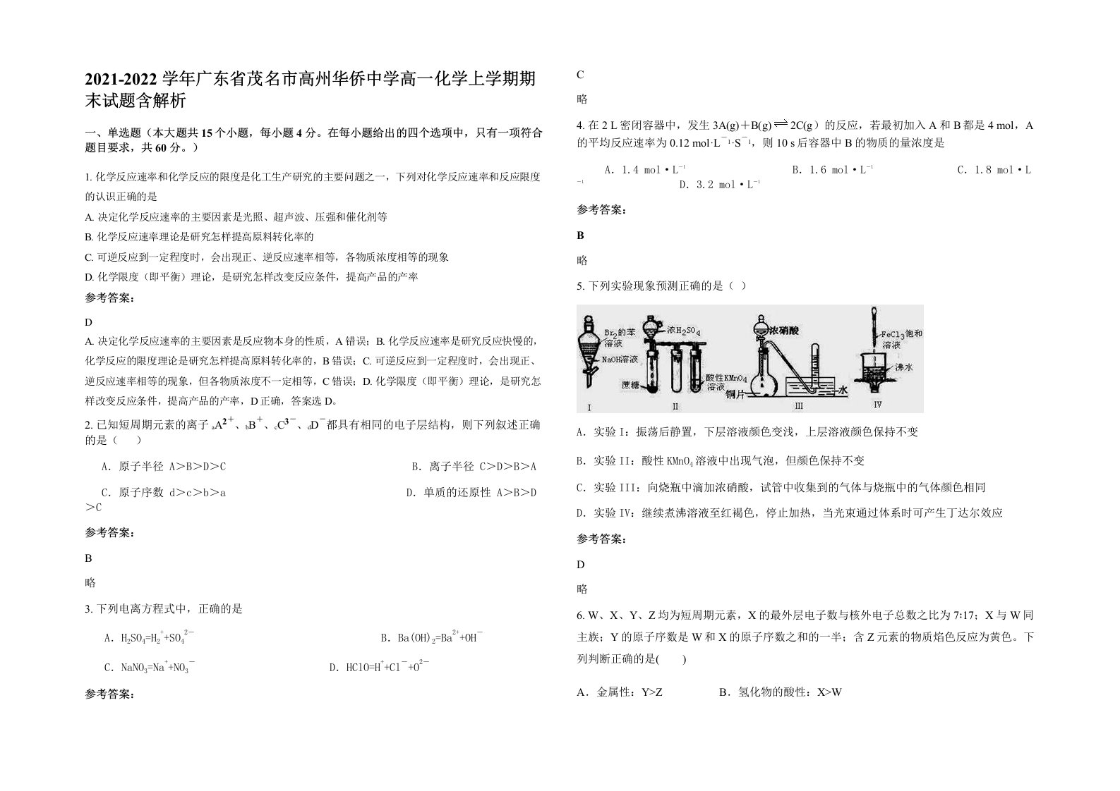 2021-2022学年广东省茂名市高州华侨中学高一化学上学期期末试题含解析