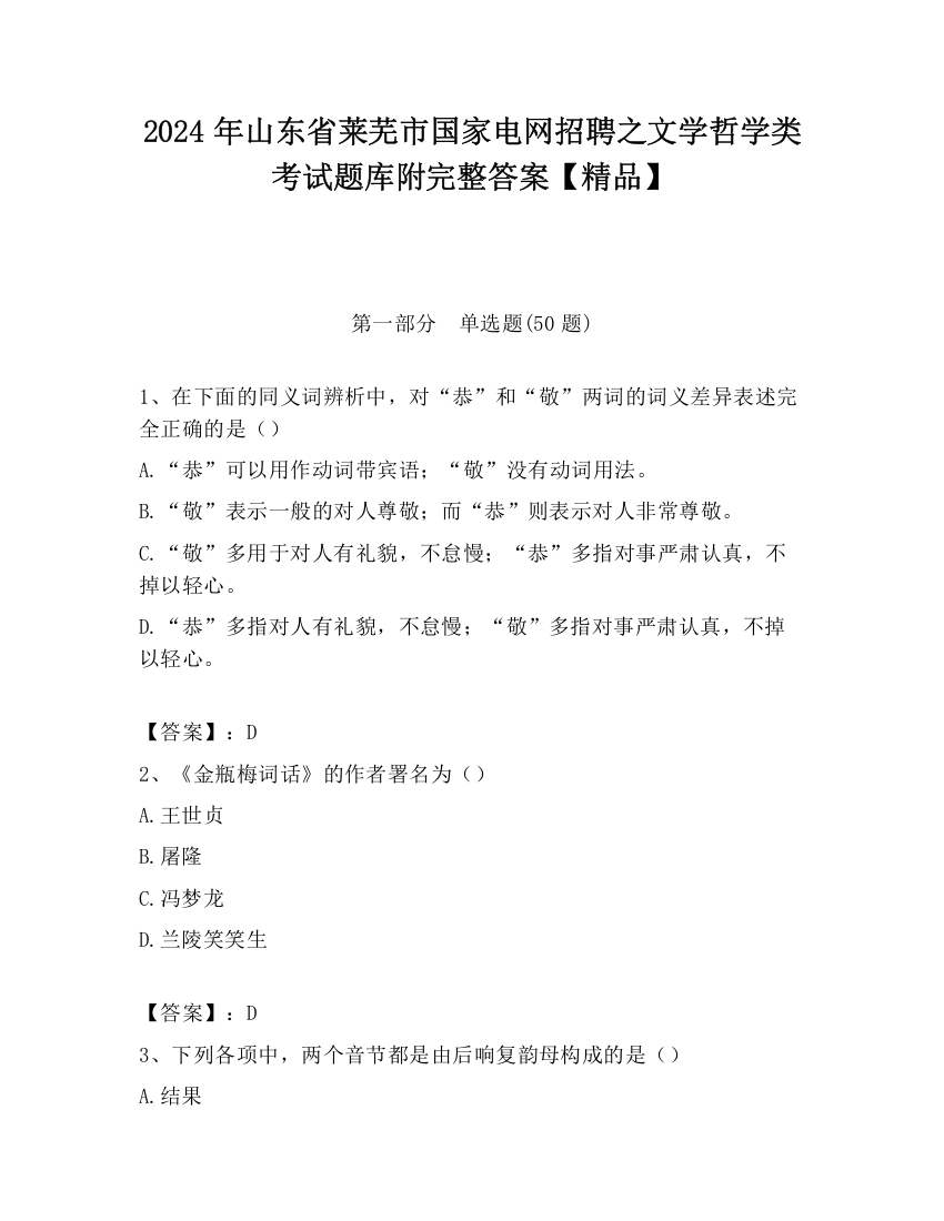 2024年山东省莱芜市国家电网招聘之文学哲学类考试题库附完整答案【精品】