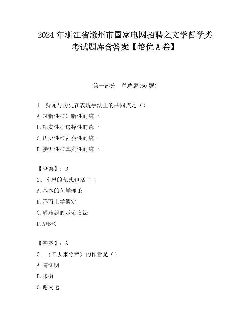 2024年浙江省滁州市国家电网招聘之文学哲学类考试题库含答案【培优A卷】