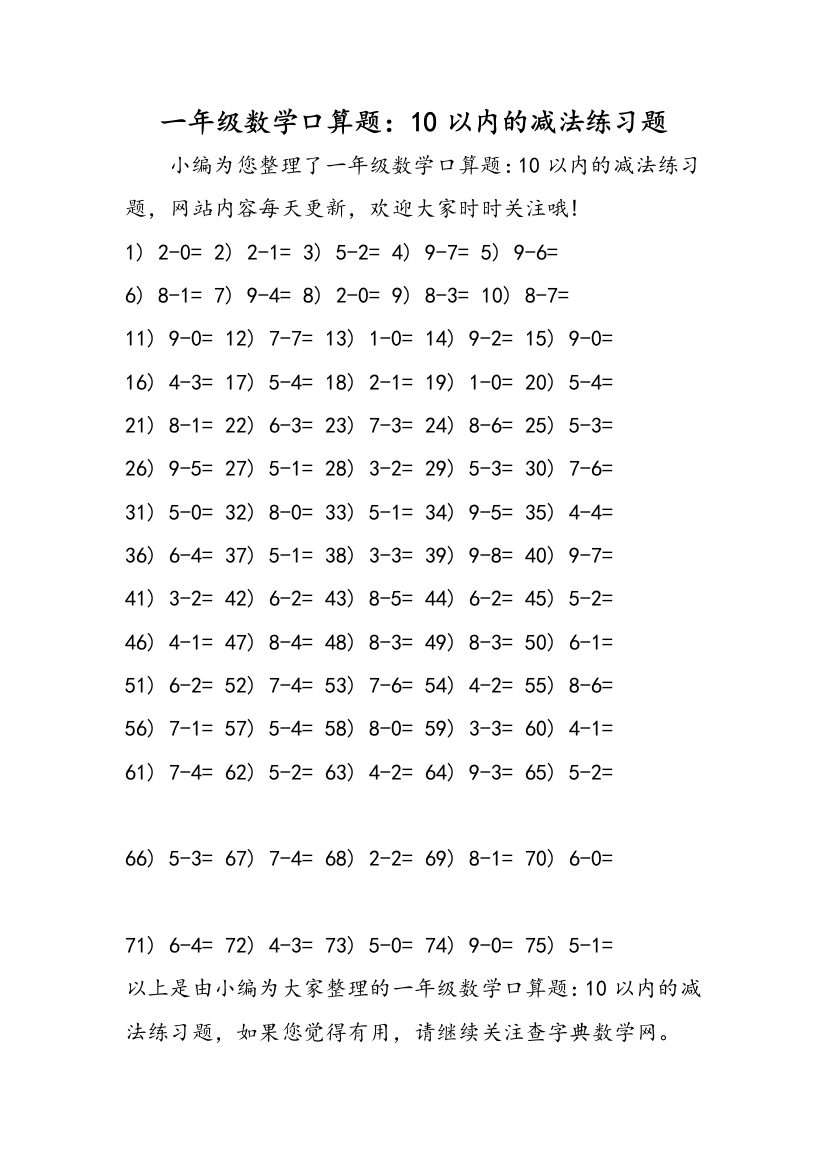 一年级数学口算题：10以内的减法练习题