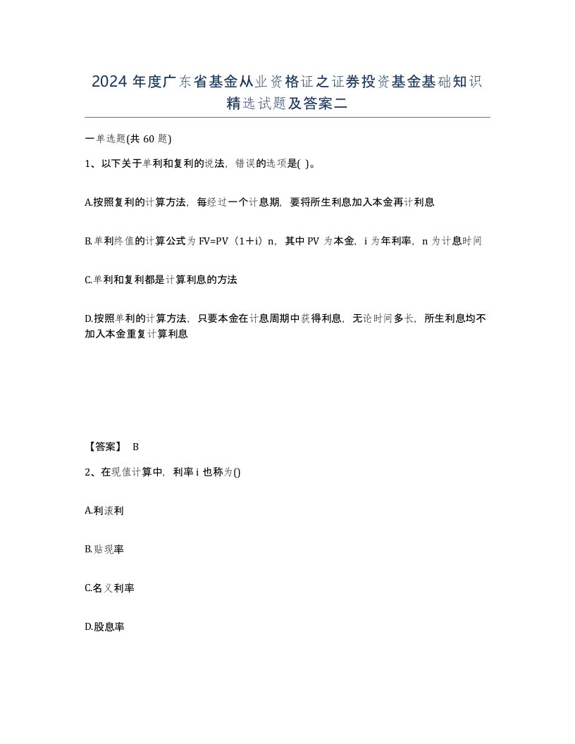 2024年度广东省基金从业资格证之证券投资基金基础知识试题及答案二