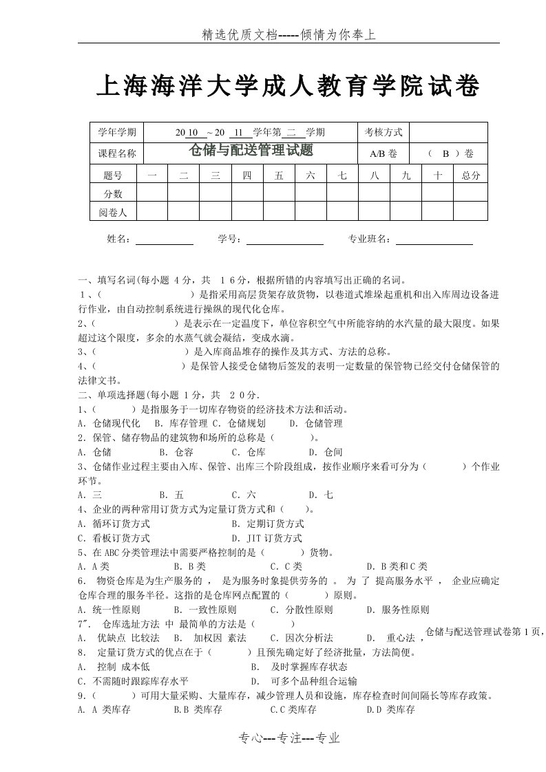 仓储与配送管理试题B(共4页)