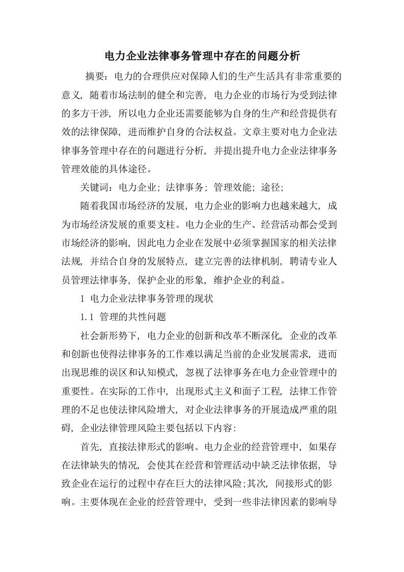 电力企业法律事务管理中存在的问题分析