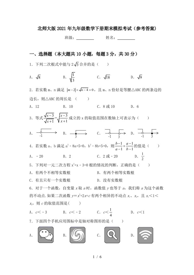 北师大版2021年九年级数学下册期末模拟考试参考答案