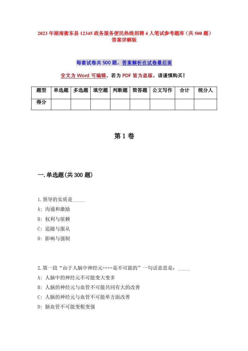 2023年湖南衡东县12345政务服务便民热线招聘4人笔试参考题库共500题答案详解版