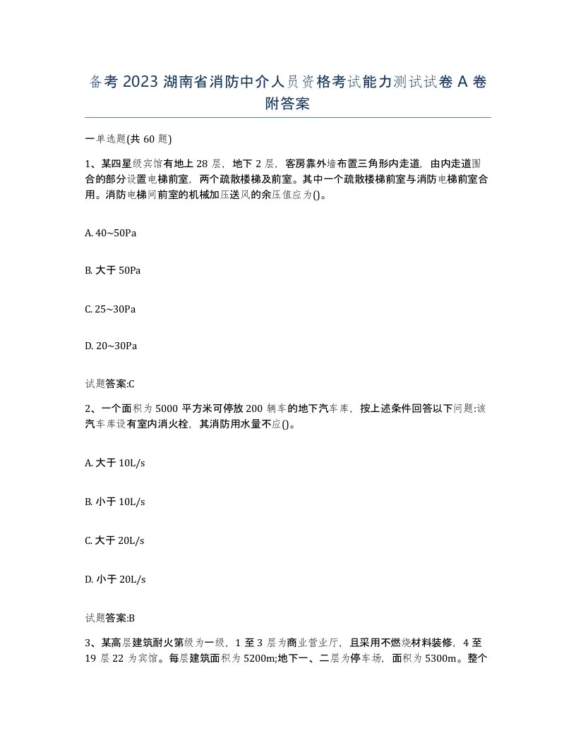 备考2023湖南省消防中介人员资格考试能力测试试卷A卷附答案