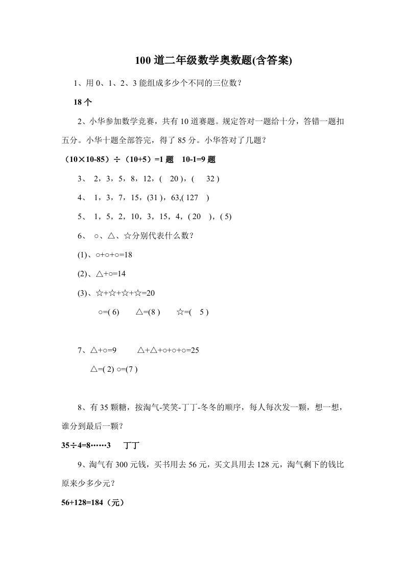 100道二年级数学奥数题(含答案)