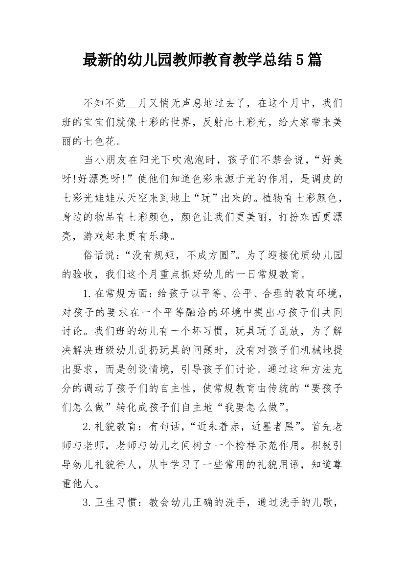 最新的幼儿园教师教育教学总结5篇