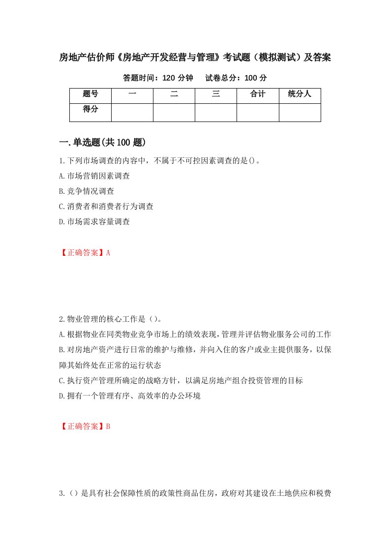 房地产估价师房地产开发经营与管理考试题模拟测试及答案34